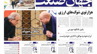 روزنامه جهان صنعت ۱ دی ۱۴۰۴