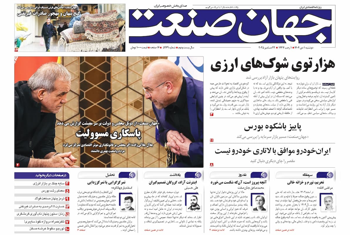 روزنامه جهان صنعت ۱ دی ۱۴۰۴