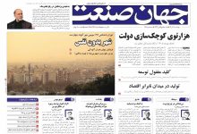 روزنامه جهان صنعت دوشنبه ۱۰ آذر ۱۴۰۴