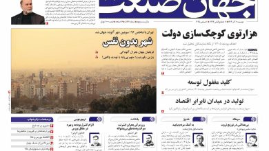 روزنامه جهان صنعت دوشنبه ۱۰ آذر ۱۴۰۴