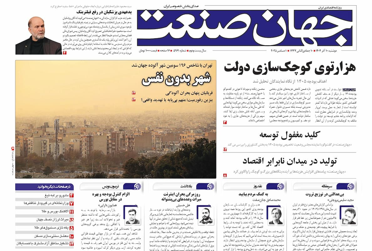 روزنامه جهان صنعت دوشنبه ۱۰ آذر ۱۴۰۴