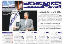 روزنامه جهان صنعت ۱۸ آذر ۱۴۰۴