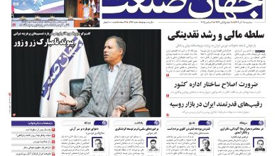 روزنامه جهان صنعت ۱۸ آذر ۱۴۰۴