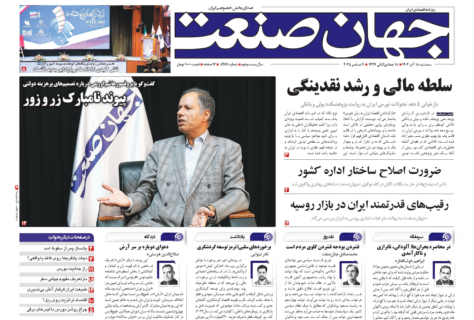 روزنامه جهان صنعت ۱۸ آذر ۱۴۰۴