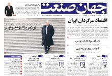 روزنامه جهان صنعت ۲ دی ۱۴۰۴