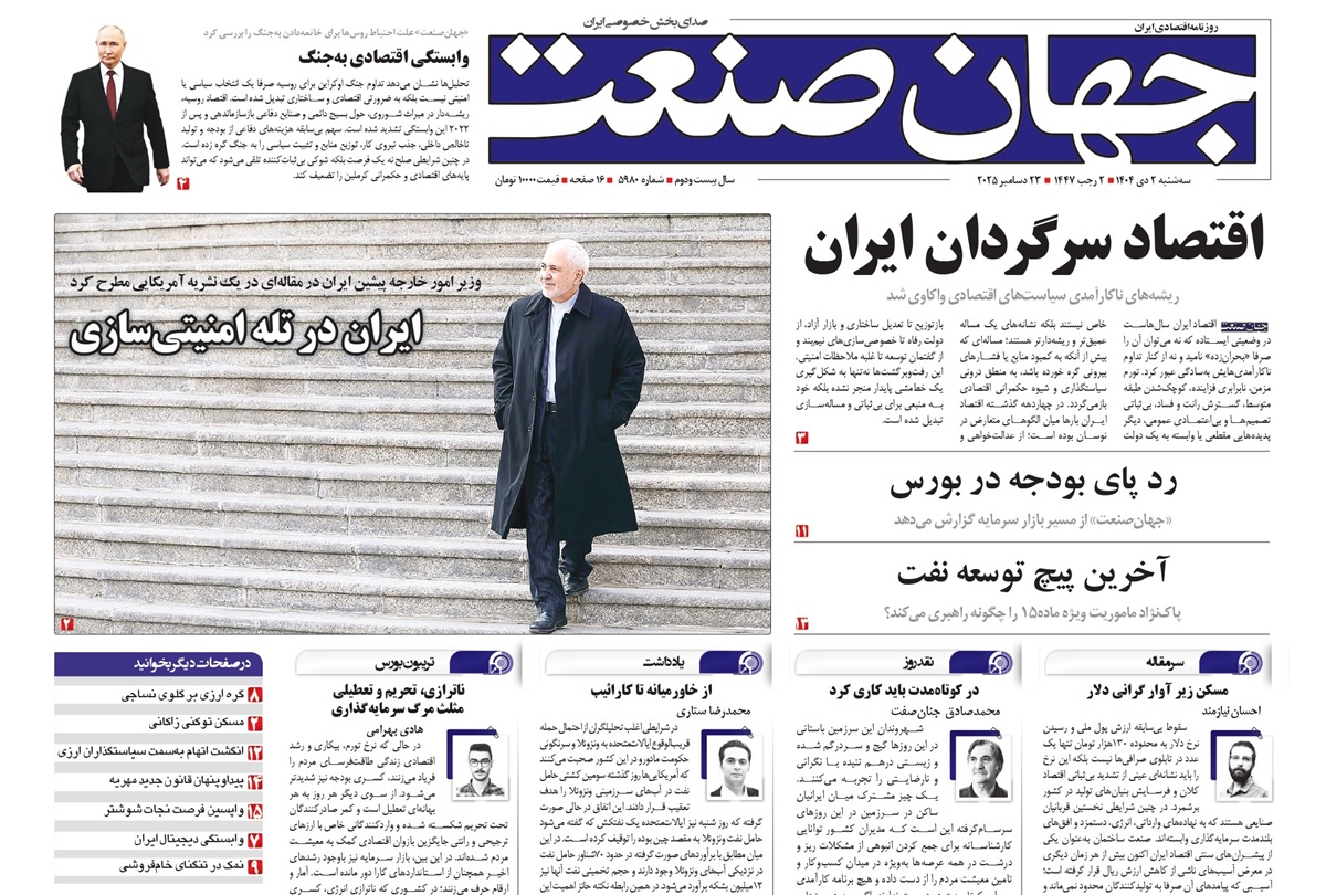 روزنامه جهان صنعت ۲ دی ۱۴۰۴