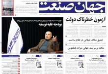 روزنامه جهان صنعت ۲۲ آذر ۱۴۰۴