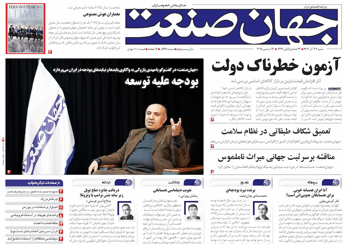 روزنامه جهان صنعت ۲۲ آذر ۱۴۰۴