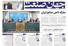 روزنامه جهان صنعت ۱۶ آذر ۱۴۰۴