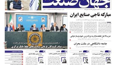 روزنامه جهان صنعت ۱۶ آذر ۱۴۰۴