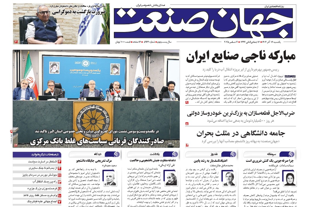 روزنامه جهان صنعت ۱۶ آذر ۱۴۰۴