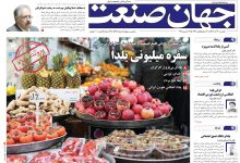 روزنامه جهان صنعت یکشنبه ۳۰ آذر ۱۴۰۴