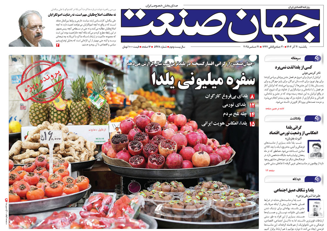 روزنامه جهان صنعت یکشنبه ۳۰ آذر ۱۴۰۴