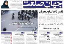 روزنامه جهان صنعت ۱۰ دی ۱۴۰۴