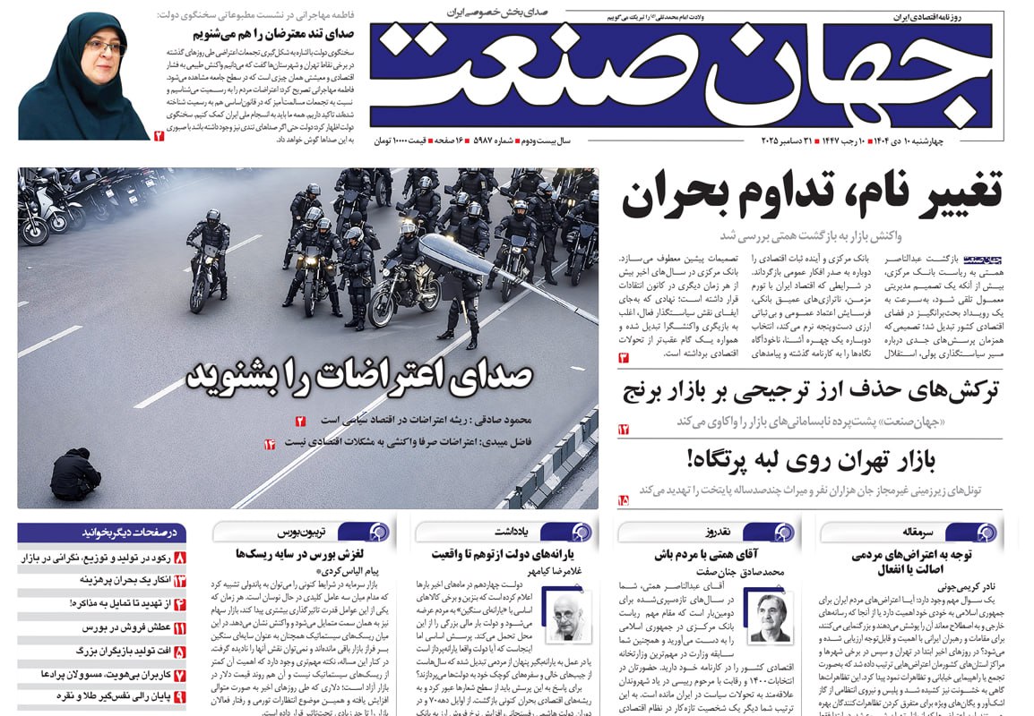 روزنامه جهان صنعت ۱۰ دی ۱۴۰۴