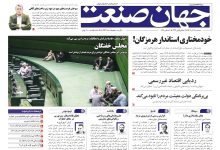 روزنامه جهان صنعت ۱۱ آذر ۱۴۰۴