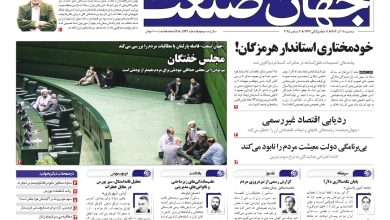 روزنامه جهان صنعت ۱۱ آذر ۱۴۰۴