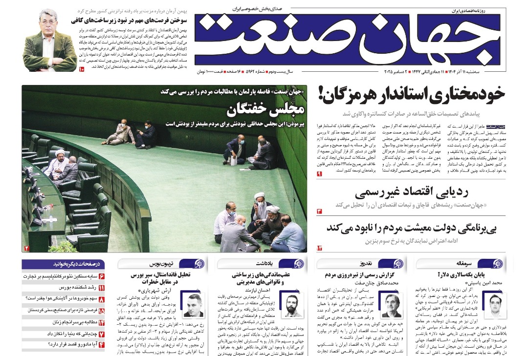 روزنامه جهان صنعت ۱۱ آذر ۱۴۰۴