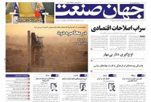 روزنامه جهان صنعت ۱۵ آذر ۱۴۰۴