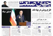 روزنامه جهان صنعت ۱۷ آذر ۱۴۰۴