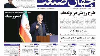 روزنامه جهان صنعت ۱۷ آذر ۱۴۰۴