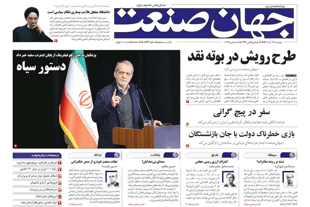 روزنامه جهان صنعت ۱۷ آذر ۱۴۰۴