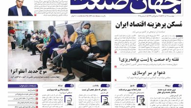 روزنامه جهان صنعت ۱۹ آذر ۱۴۰۴