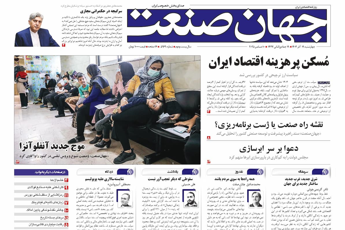 روزنامه جهان صنعت ۱۹ آذر ۱۴۰۴