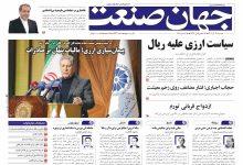 روزنامه جهان صنعت ۲۴ آذر ۱۴۰۴