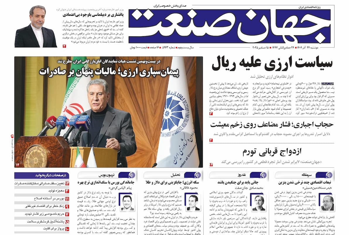 روزنامه جهان صنعت ۲۴ آذر ۱۴۰۴