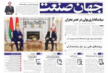 روزنامه جهان صنعت ۲۵ آذر ۱۴۰۴