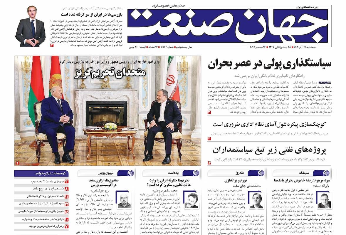 روزنامه جهان صنعت ۲۵ آذر ۱۴۰۴