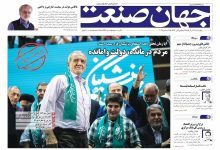 روزنامه جهان صنعت ۲۶ آذر ۱۴۰۴