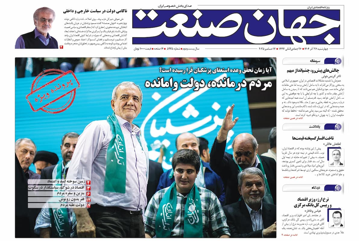 روزنامه جهان صنعت ۲۶ آذر ۱۴۰۴