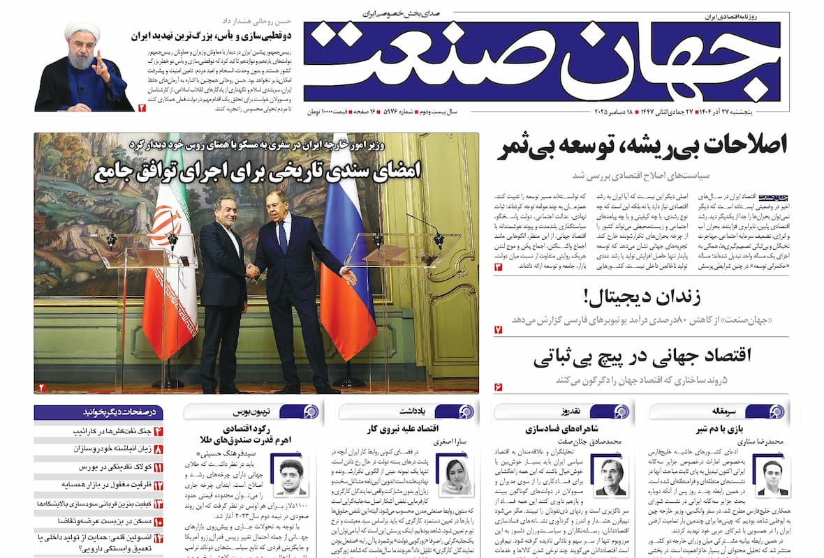 روزنامه جهان صنعت ۲۷ آذر ۱۴۰۴