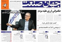 روزنامه جهان صنعت ۲۹ آذر ۱۴۰۴