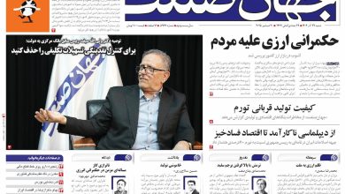 روزنامه جهان صنعت ۲۹ آذر ۱۴۰۴