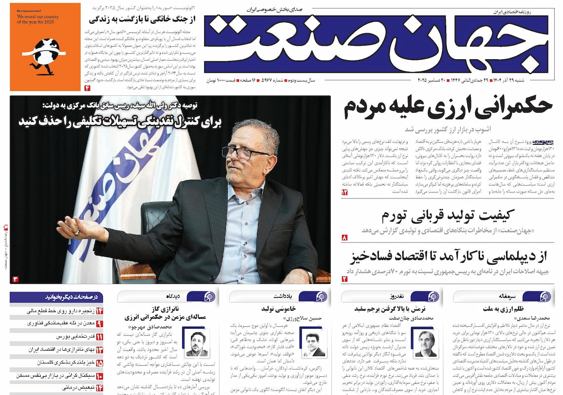 روزنامه جهان صنعت ۲۹ آذر ۱۴۰۴