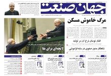 روزنامه جهان صنعت ۳ دی ۱۴۰۴