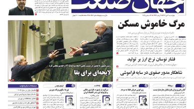 روزنامه جهان صنعت ۳ دی ۱۴۰۴