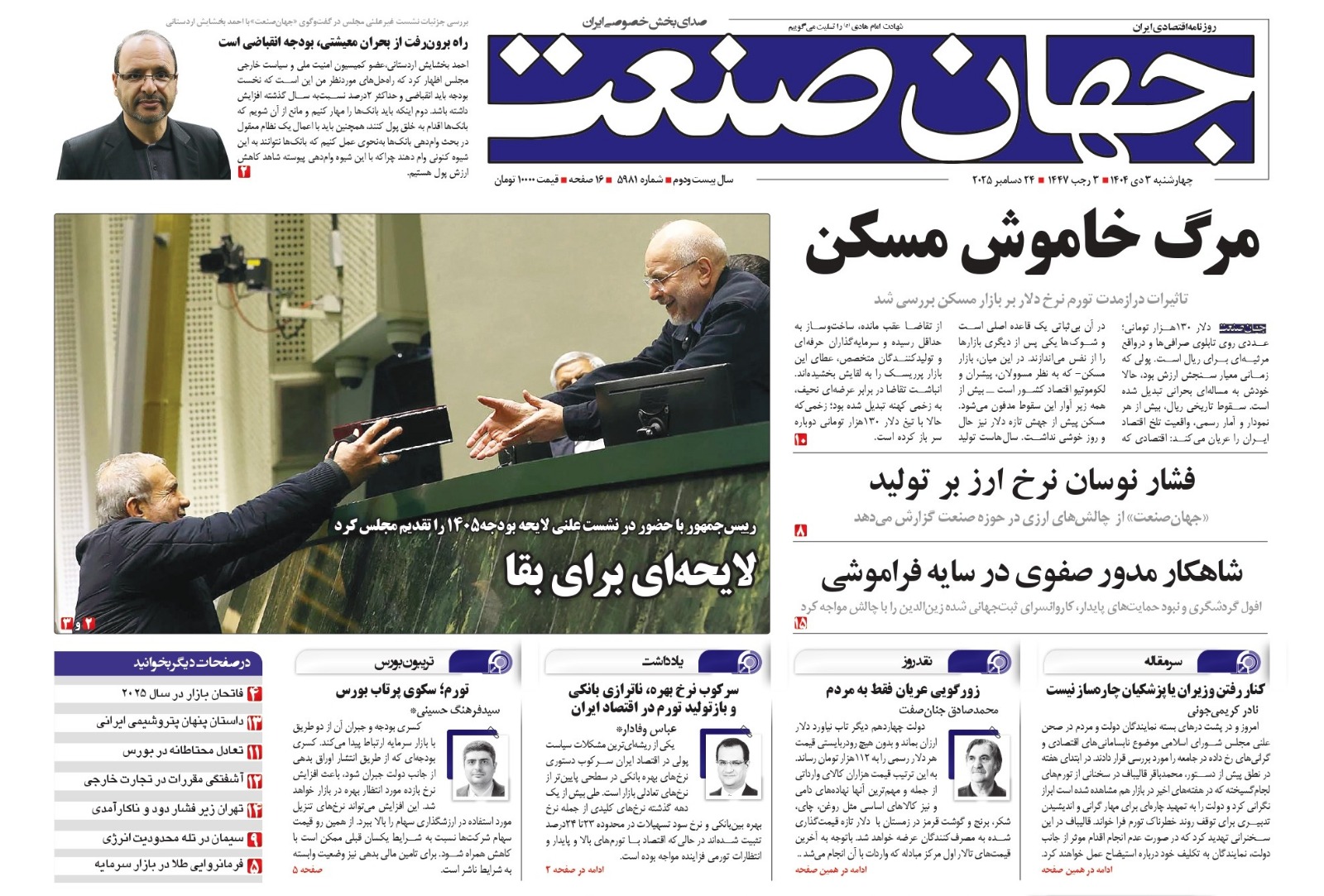 روزنامه جهان صنعت ۳ دی ۱۴۰۴