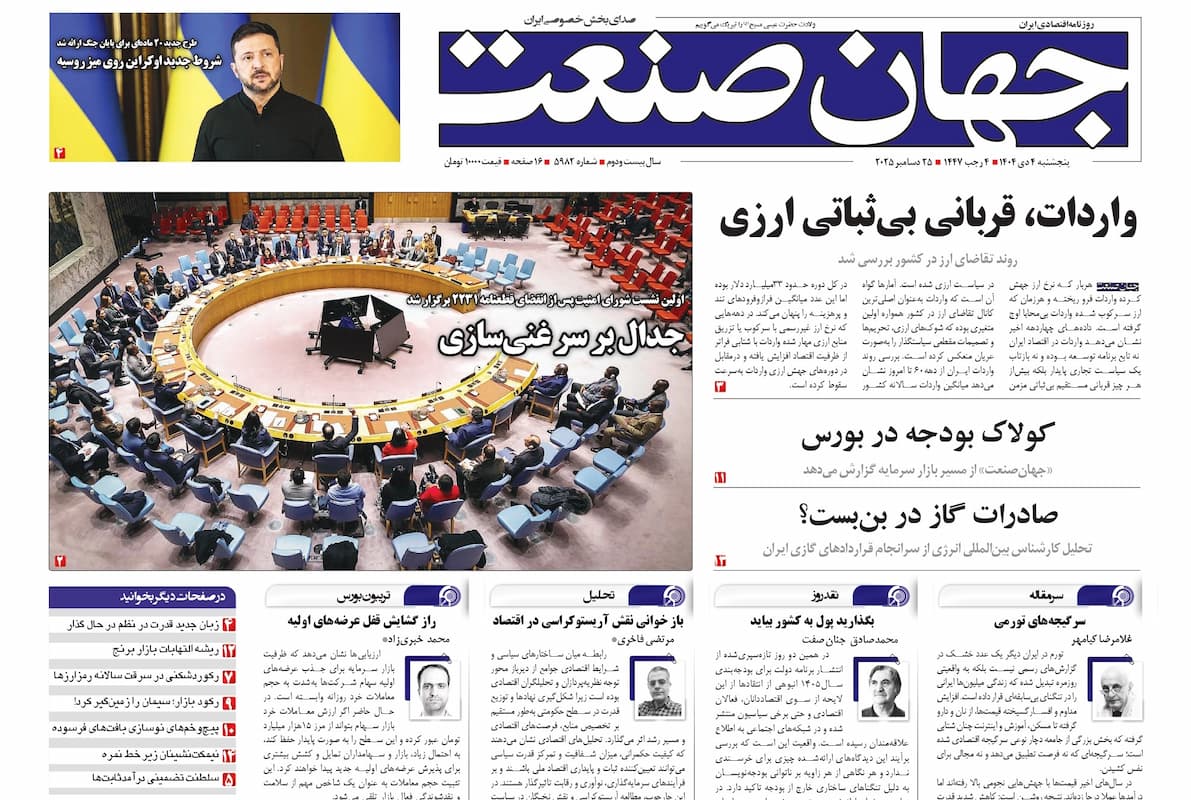 روزنامه جهان صنعت ۴ دی ۱۴۰۴