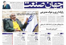 روزنامه جهان صنعت ۶ دی ۱۴۰۴