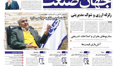 روزنامه جهان صنعت ۶ دی ۱۴۰۴