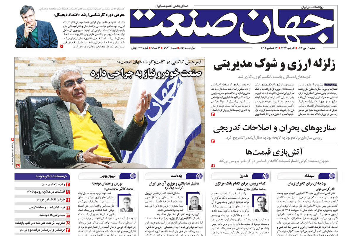 روزنامه جهان صنعت ۶ دی ۱۴۰۴