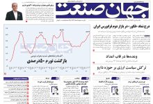 روزنامه جهان صنعت ۷ دی ۱۴۰۴