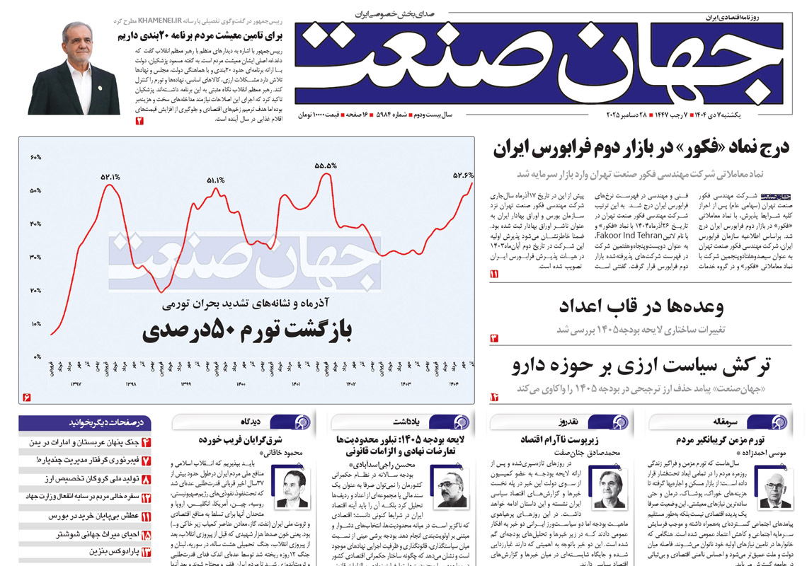 روزنامه جهان صنعت ۷ دی ۱۴۰۴