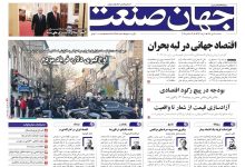 روزنامه جهان صنعت ۹ دی ۱۴۰۴