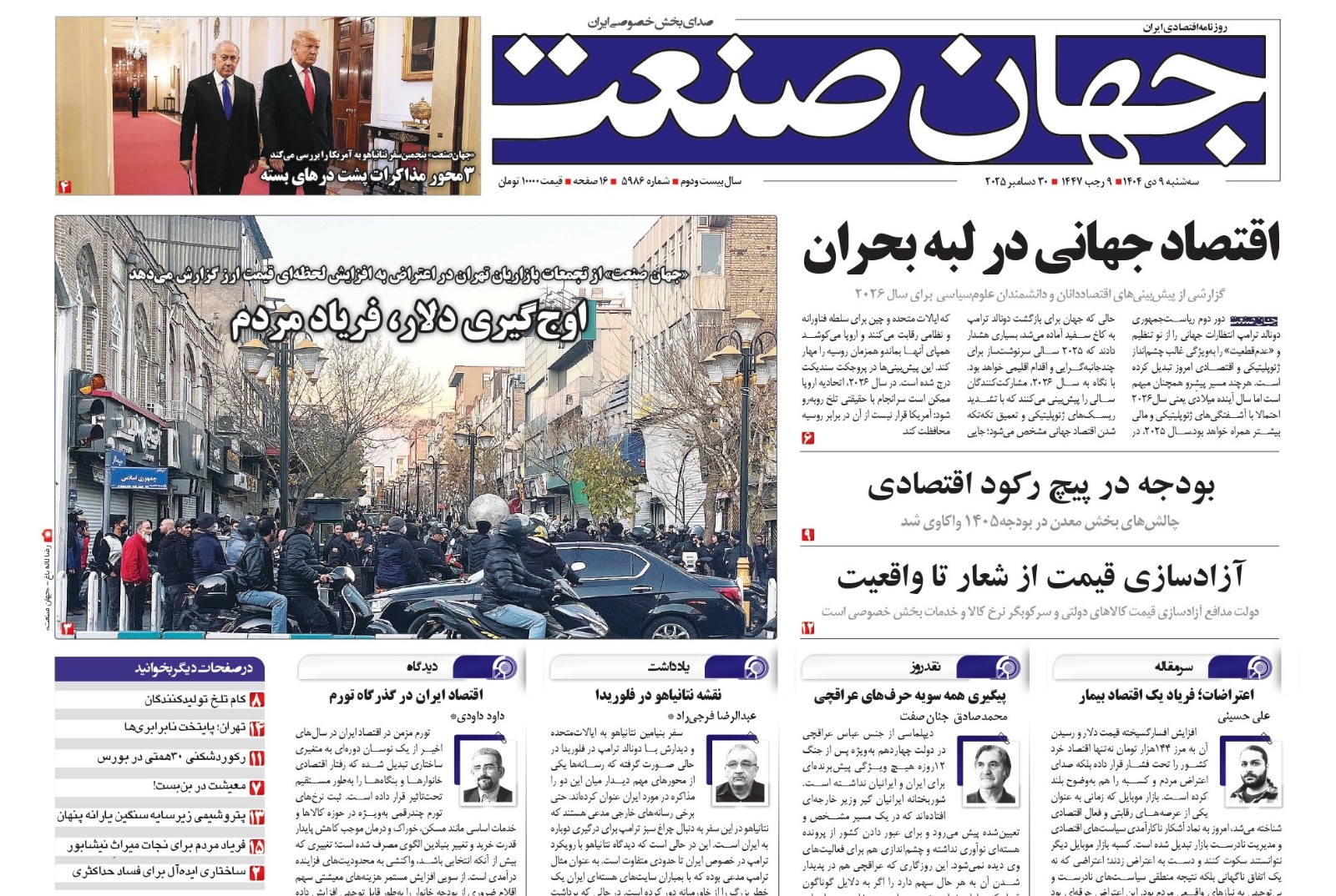 روزنامه جهان صنعت ۹ دی ۱۴۰۴