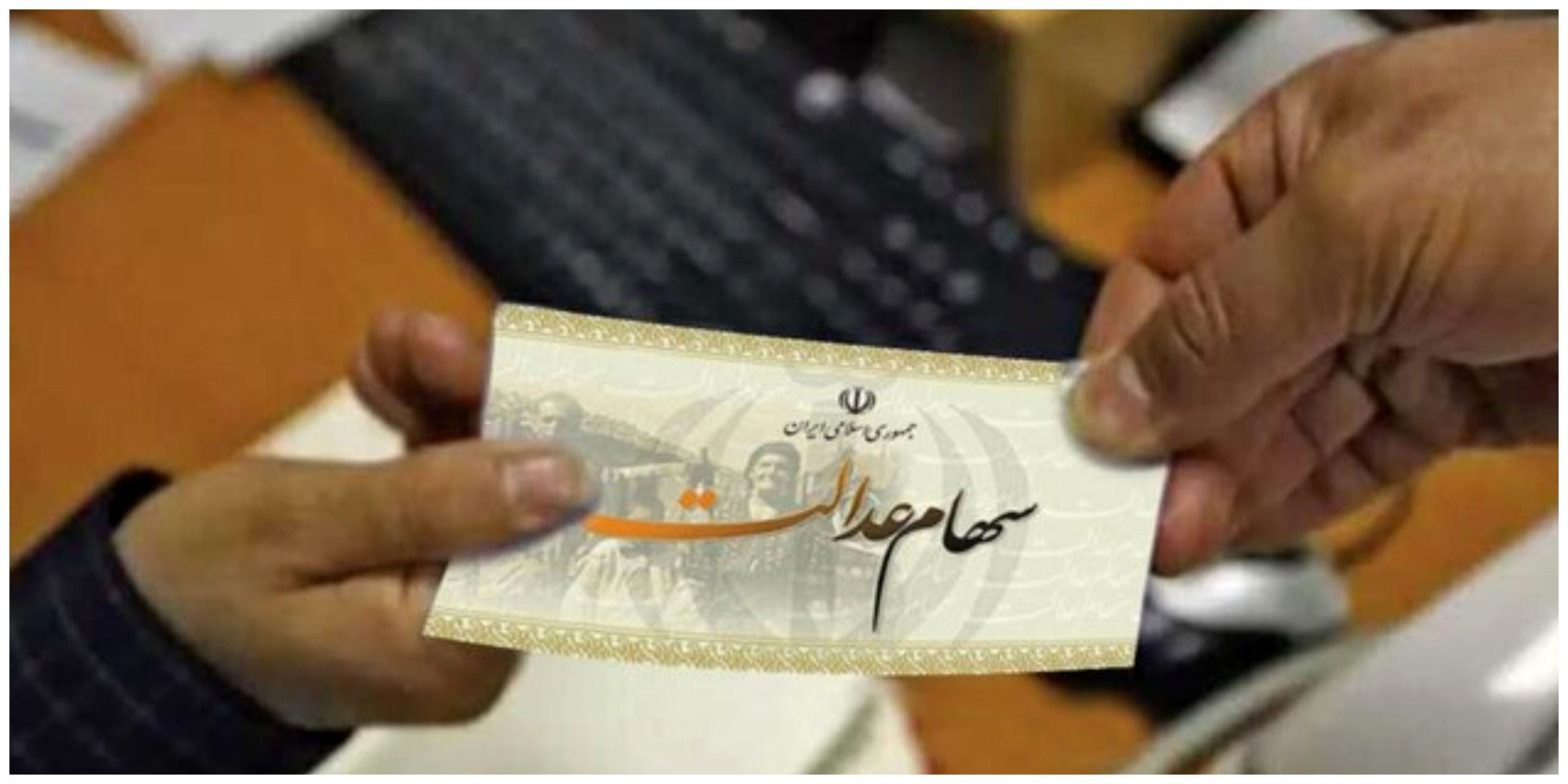 زمان‌بندی سهام عدالت